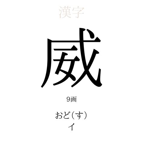 威 名字|「威」の漢字の意味や成り立ち、音読み・訓読み・名。